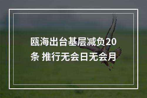瓯海出台基层减负20条 推行无会日无会月