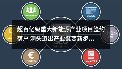 超百亿级重大新能源产业项目签约落户 洞头迈出产业聚变新步伐
