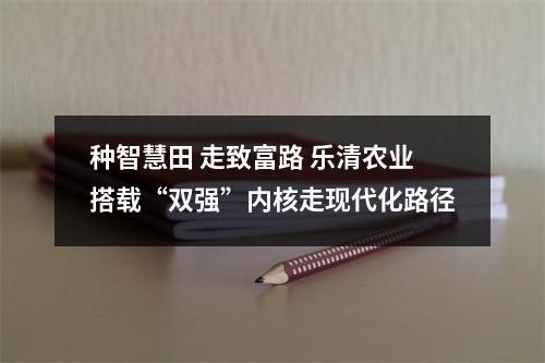 种智慧田 走致富路 乐清农业搭载“双强”内核走现代化路径