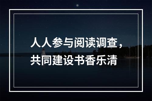 人人参与阅读调查，共同建设书香乐清