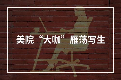 美院“大咖”雁荡写生
