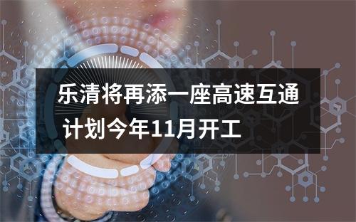乐清将再添一座高速互通 计划今年11月开工