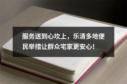 服务送到心坎上，乐清多地便民举措让群众宅家更安心！