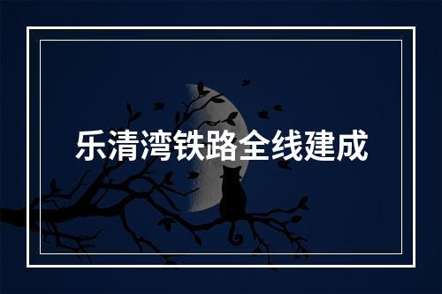 乐清湾铁路全线建成