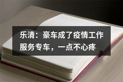 乐清：豪车成了疫情工作服务专车，一点不心疼