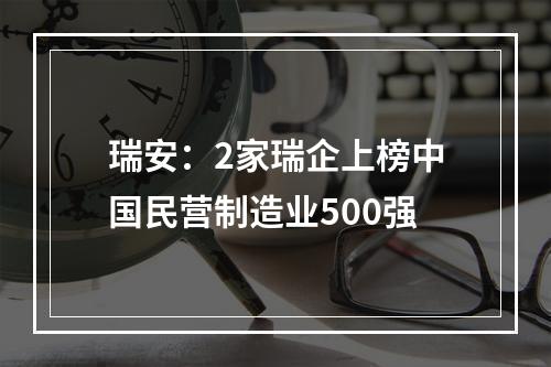 瑞安：2家瑞企上榜中国民营制造业500强