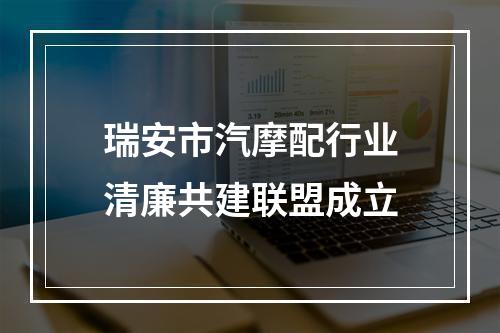 瑞安市汽摩配行业清廉共建联盟成立