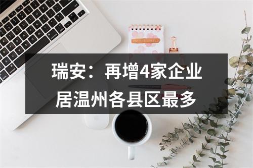 瑞安：再增4家企业 居温州各县区最多