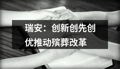 瑞安：创新创先创优推动殡葬改革
