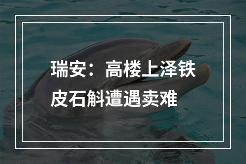 瑞安：高楼上泽铁皮石斛遭遇卖难