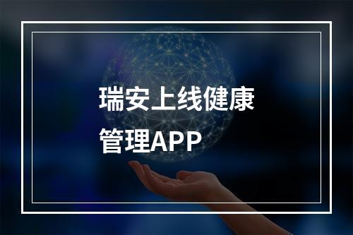 瑞安上线健康管理APP