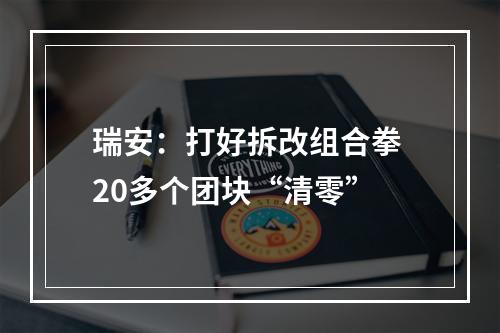 瑞安：打好拆改组合拳 20多个团块“清零”