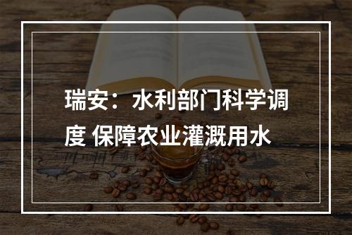 瑞安：水利部门科学调度 保障农业灌溉用水