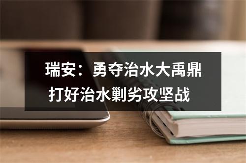 瑞安：勇夺治水大禹鼎 打好治水剿劣攻坚战