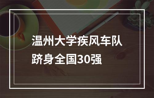 温州大学疾风车队跻身全国30强