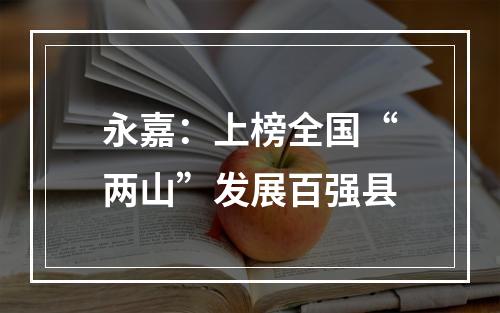 永嘉：上榜全国“两山”发展百强县