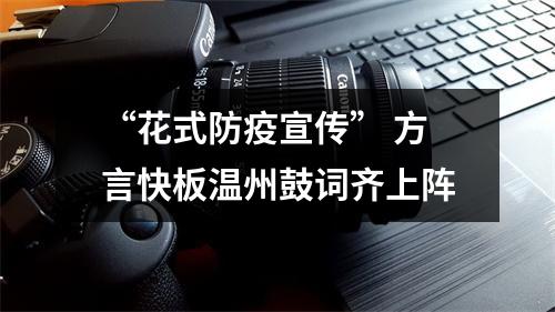 “花式防疫宣传” 方言快板温州鼓词齐上阵