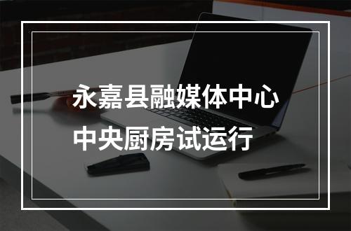 永嘉县融媒体中心中央厨房试运行
