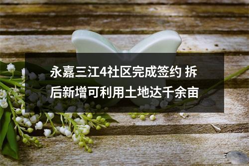 永嘉三江4社区完成签约 拆后新增可利用土地达千余亩