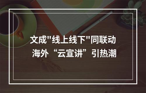 文成