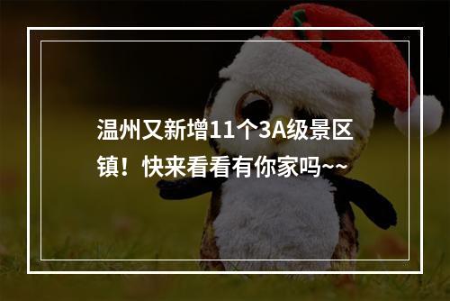 温州又新增11个3A级景区镇！快来看看有你家吗~~