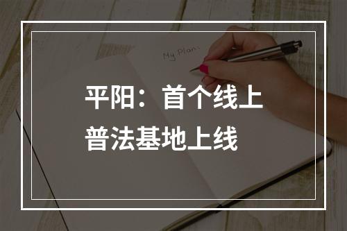 平阳：首个线上普法基地上线