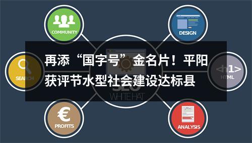 再添“国字号”金名片！平阳获评节水型社会建设达标县