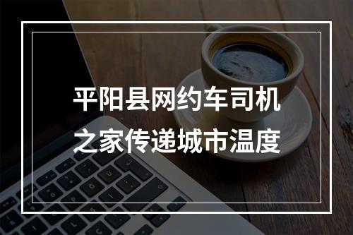 平阳县网约车司机之家传递城市温度