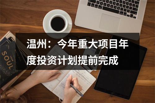 温州：今年重大项目年度投资计划提前完成
