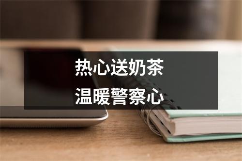 热心送奶茶 温暖警察心