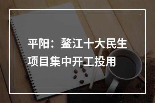 平阳：鳌江十大民生项目集中开工投用
