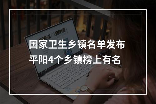国家卫生乡镇名单发布 平阳4个乡镇榜上有名