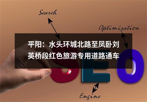 平阳：水头环城北路至凤卧刘英桥段红色旅游专用道路通车