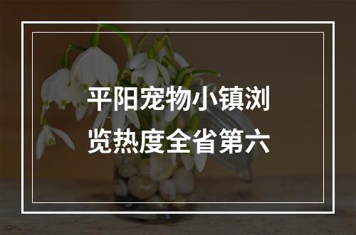 平阳宠物小镇浏览热度全省第六