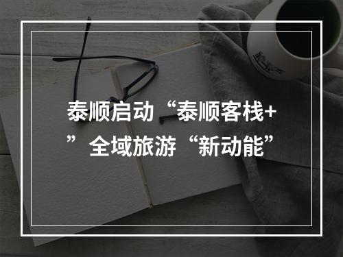 泰顺启动“泰顺客栈+”全域旅游“新动能”