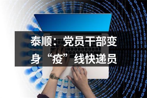 泰顺：党员干部变身“疫”线快递员