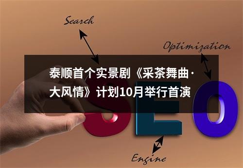 泰顺首个实景剧《采茶舞曲·大风情》计划10月举行首演