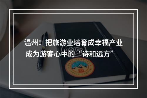 温州：把旅游业培育成幸福产业 成为游客心中的“诗和远方”