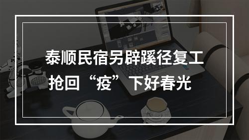 泰顺民宿另辟蹊径复工 抢回“疫”下好春光