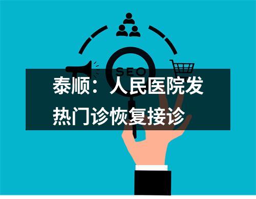 泰顺：人民医院发热门诊恢复接诊