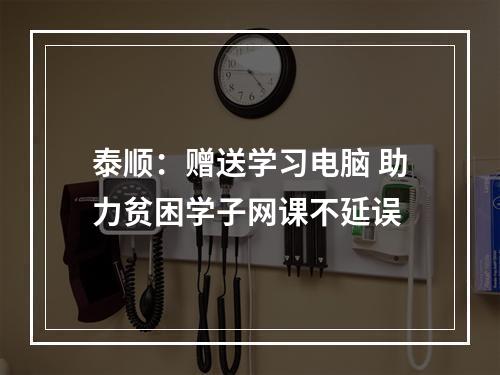 泰顺：赠送学习电脑 助力贫困学子网课不延误