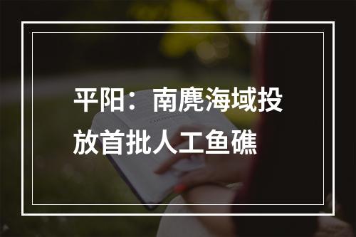 平阳：南麂海域投放首批人工鱼礁