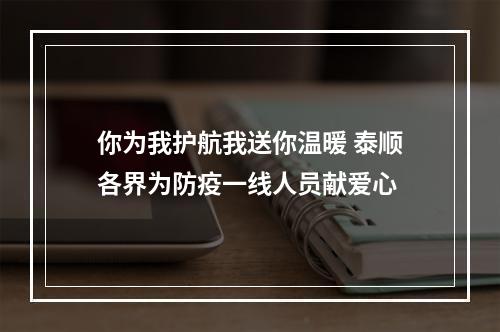 你为我护航我送你温暖 泰顺各界为防疫一线人员献爱心