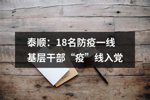 泰顺：18名防疫一线基层干部“疫”线入党