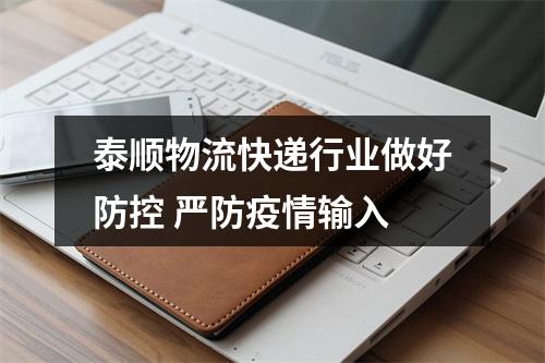 泰顺物流快递行业做好防控 严防疫情输入