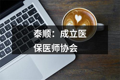 泰顺：成立医保医师协会