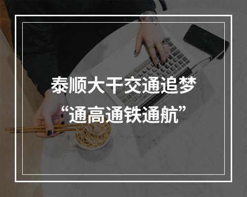 泰顺大干交通追梦“通高通铁通航”