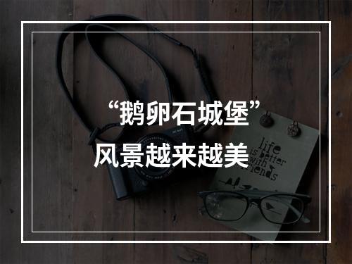 “鹅卵石城堡”风景越来越美
