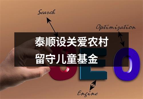 泰顺设关爱农村留守儿童基金