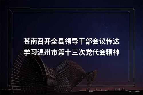 苍南召开全县领导干部会议传达学习温州市第十三次党代会精神